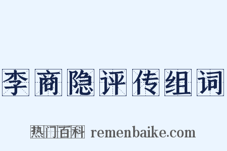 李商隐评传组词是什么意思的图片
